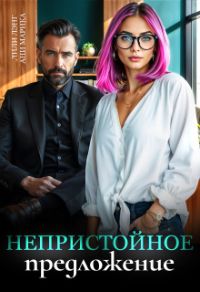 Непристойное предложение