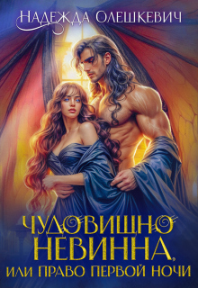 Чудовищно невинна, или Право первой ночи