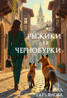 Рыжики для чернобурки