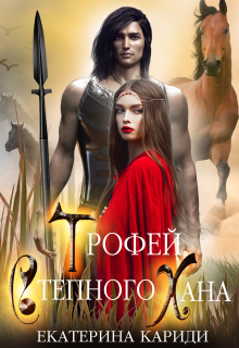 Трофей Степного Хана
