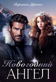 Новогодний ангел