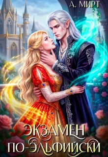Экзамен по-эльфийски