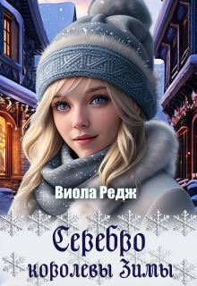 Серебро королевы зимы