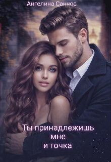Ты принадлежишь мне и точка