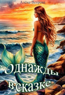 Однажды в сказке…