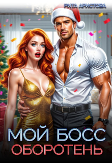 Мой босс — оборотень