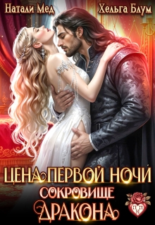 Цена первой ночи. Сокровище дракона