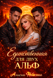 Единственная для двух альф
