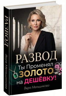Развод: Ты Променял Золото на Дешёвку!