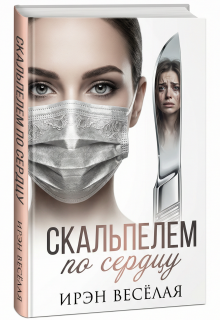 Скальпелем по сердцу