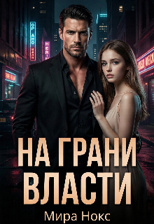 На грани власти