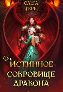 Истинное сокровище дракона