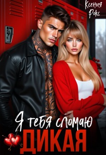 Дикая. Я тебя сломаю