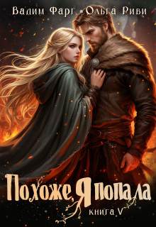 Похоже, я попала 5