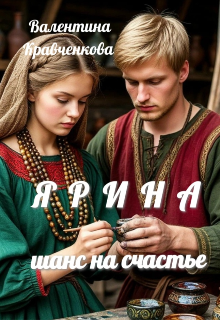 Ярина. Шанс на счастье