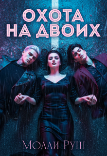 Охота на двоих