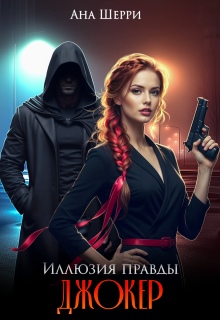 Иллюзия правды. Джокер.