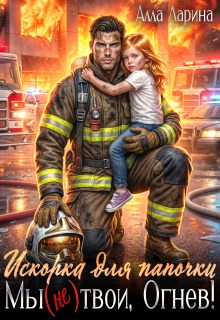 Искорка для папочки. Мы (не)твои, Огнев!