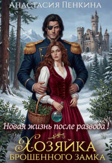 Хозяйка брошенного замка. Новая жизнь после развода