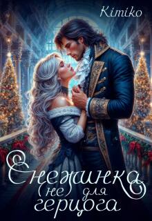 Снежинка (не) для герцога