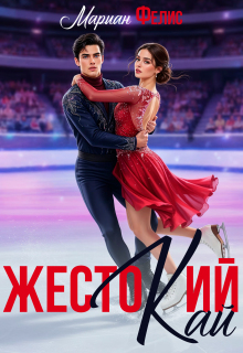Жестокий Кай