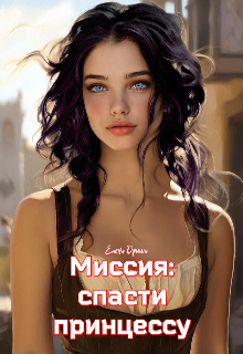 Миссия: спасти принцессу