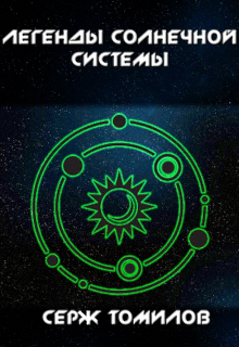 Легенды Солнечной системы