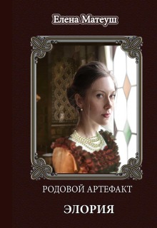 Родовой артефакт. Элория