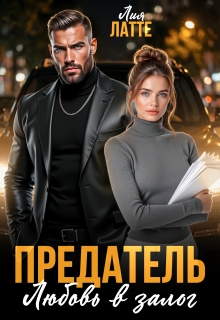 Предатель. Любовь в залог