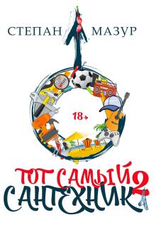 Тот самый сантехник 2