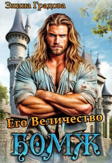 Его Величество бомж