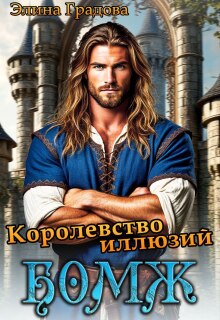 Королевство иллюзий