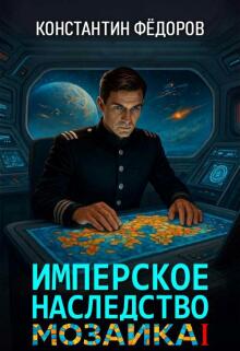 Имперское наследство. Мозаика