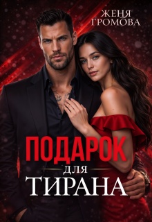 Подарок для тирана
