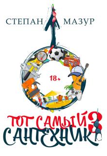 Тот самый сантехник 3