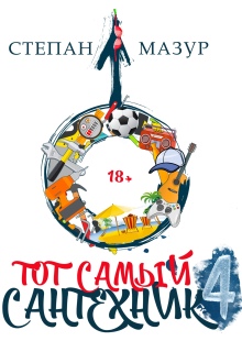 Тот самый сантехник 4