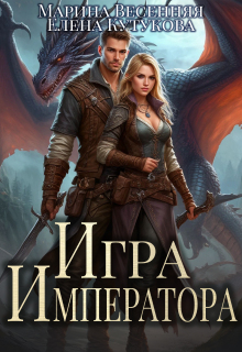 Игра Императора