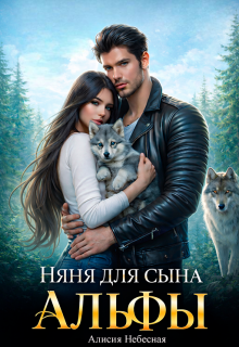 Няня для сына альфы