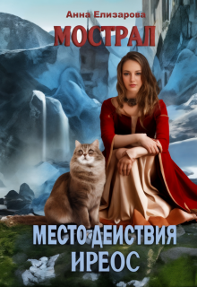 Мострал: место действия Иреос