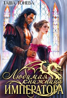 Любимая книжница императора