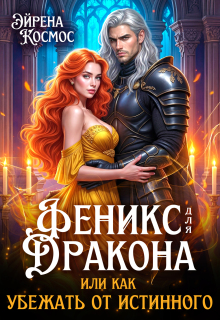 Феникс для дракона, или как убежать от истинного