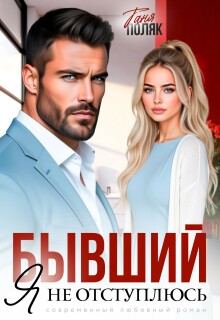 Бывший. Я не отступлюсь