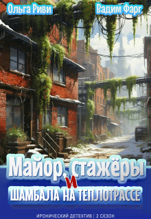 Майор, стажёры и Шамбала на теплотрассе