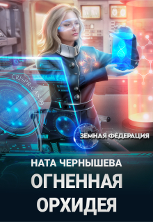 Огненная Орхидея