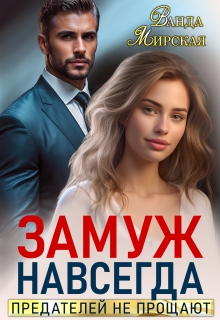 Замуж навсегда. Предателей не прощают