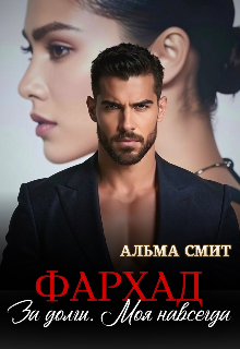 Фархад. За долги. Моя навсегда