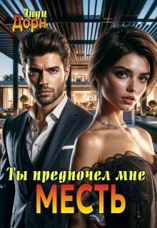 Ты предпочел мне месть