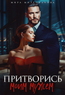 Притворись моим мужем