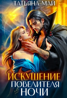 Искушение повелителя ночи