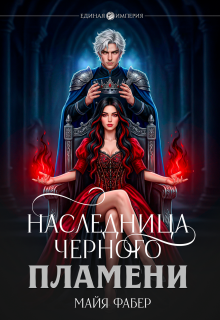 Наследница Черного Пламени